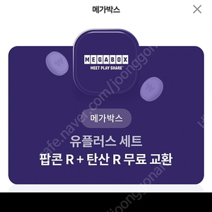 메가박스 팝콘(R)+음료(R)세트,3500원에 팔아요