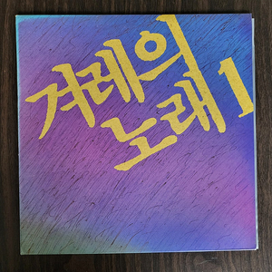 LP 겨레의 노래 1 (총감독 : 김민기) 민트