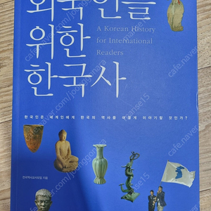 외국인을 위한 한국사 / 전국역사교사모임 지음 / 휴머니스트