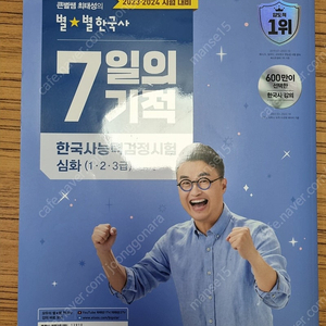 2024 큰별쌤 최태성의 별별한국사 7일의 기적 한국사능력검정시험 심화 (1, 2, 3급) / 최태성 / 이투스북