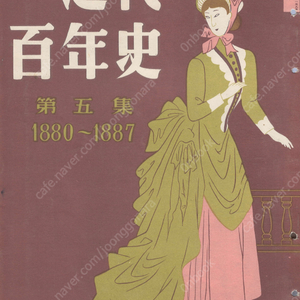 畫報 近代百年史 ( 화보 근대백년사 100년 ) 第5集(1880년～1887년) 동양자유신문. 정당의 탄생. 후쿠시마사건. 이토 히로부미 내각. 녹명관. 근대문학. 명치미술계