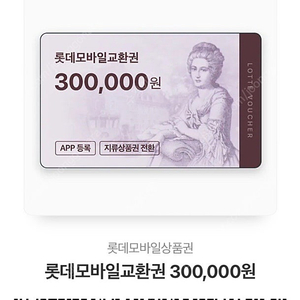 롯데모바일교환권30만원