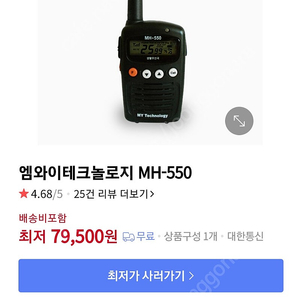 생활무선국 무전기 엠와이테크놀로지 MH-550