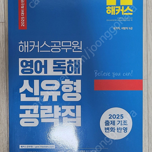 해커스공무원 2025 영어 독해 신유형 공략집