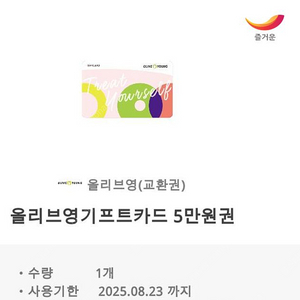 올리브영 키프티콘 5만원권 1매