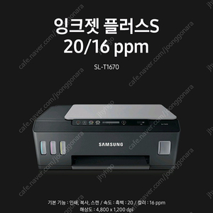 [리퍼] 삼성 잉크젯플러스S 정품 무한복합기 SL-T1670