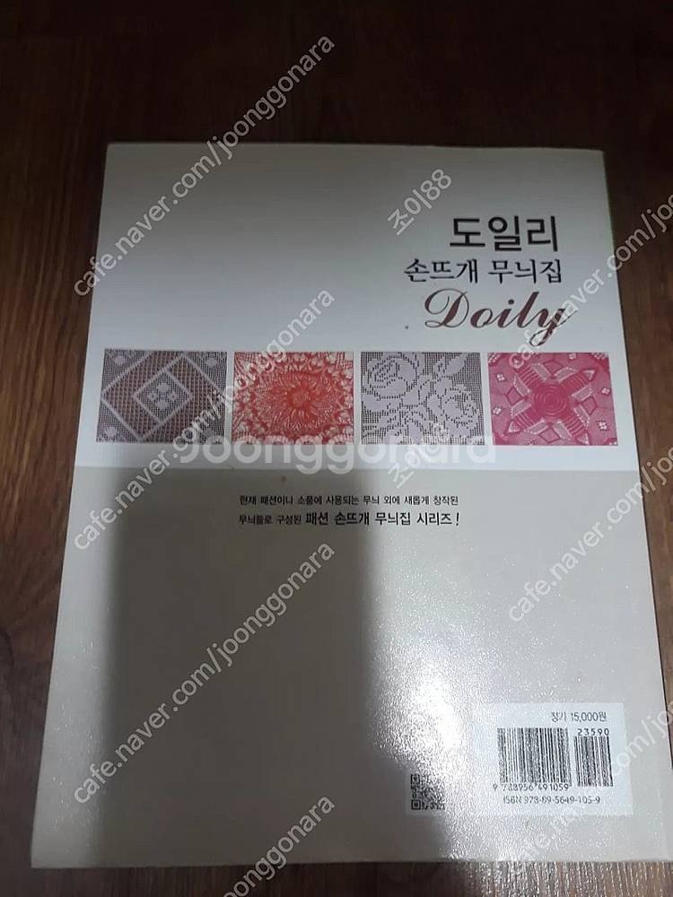 코바늘뜨기 뜨개책 도일리 손뜨개 무늬집--1