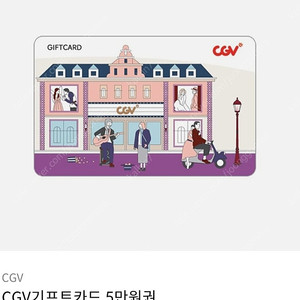 Cgv기프트카드 85%에 팝니다 (최대25만원어치)