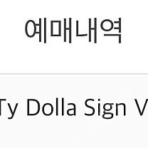 칸예 웨스트 <Ye x Ty Dolla Sign Vultures Listening Experience>