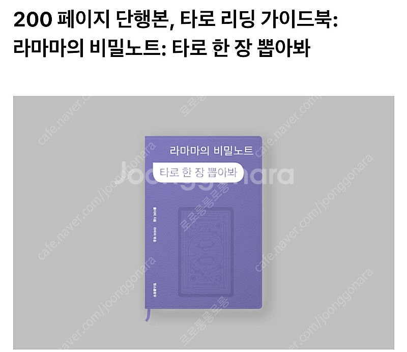 라마마 타로카드 해설집 비밀노트 구합니다--0
