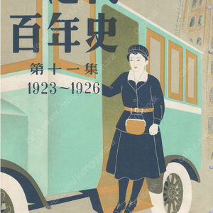 畫報 近代百年史 ( 화보 근대백년사 100년 ) 第11集(1923년～1926년) 박열 朴烈 관동대지진. 도라노몽 사건. 가부키 갑자원 국공합작 대정천황의 죽음