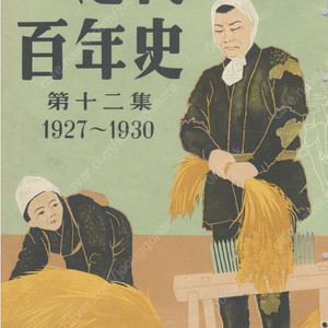 畫報 近代百年史 ( 화보 근대백년사 100년 ) 第12集(1927년～1930년) 군벌 정계진출. 산동출병. 아쿠다가와 류노스케 자살. 대공황. 천황제 간디 런던군축회담