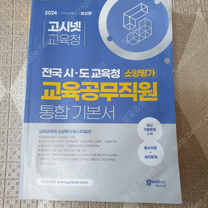 전국시도교육청 교육공무직 직무능력평가 통합기본서 팝니다