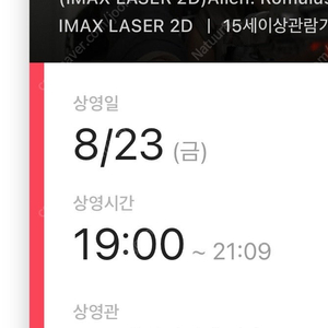 에이리언 로물루스 용산 CGV 아이맥스 23일(금) 19:00 L열 중블 두자리 할인 양도