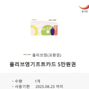 올리브영 기프트카드 5만원권 > 4.3 여러장 판매중