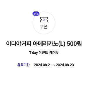 이디야 아메리카노(L) 500원 구매권