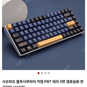 사오파오 블루 사무라이 키캡 체리프로파일 pbt