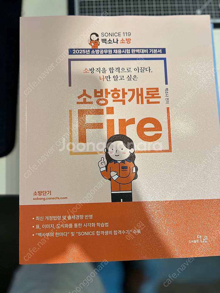 백소나 2025 소방학개론 2025소방관계법규2 미개봉...--0