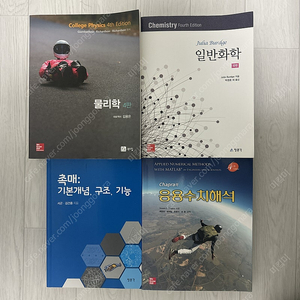 물리학 4판 촉매 기본개념 구조 기능 응용수치해석 이공계 글쓰기 노하우 대학물리학실험 기초수학 대학미분적분학 무기화학 생활속의 화학 실버버그의 일반화학 Pathways