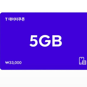 SK 데이터쿠폰 5GB/2GB