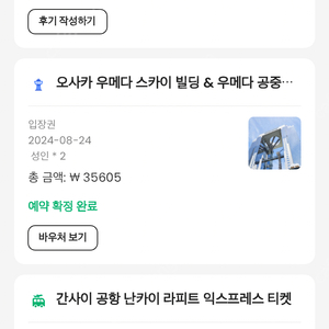 오사카 우메다 스카이빌딩 & 공중공원 이용권