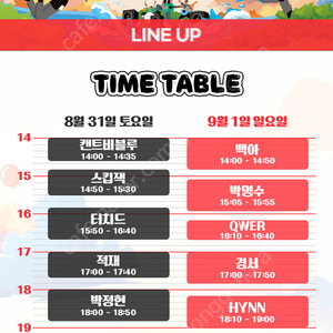 9/1(일) 2024 kt 자라섬 페스티벌 공연