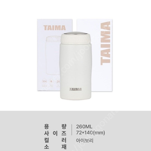 타이마텀블러 매트크리미화이트(260ml)