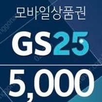 gs25 5000원권