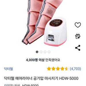 닥터웰 공기압 마사지 (다리마사지) 판매