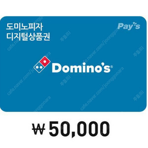 도미노피자 모바일금액권 50,000원권 > 45,000원 (~10/21)