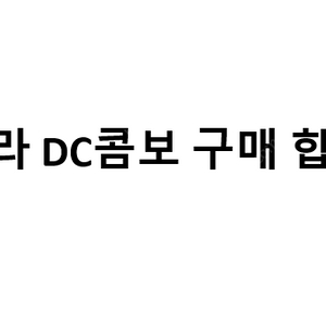 [삽니다] 테슬라 정품 DC콤보 구매 합니다.