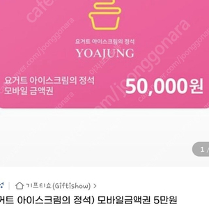 요아정 5만원권판매합니다 42000