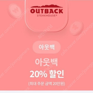 아웃뱁20%할인쿠폰 2,500원