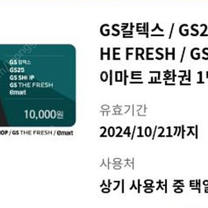 GS칼텍스 / GS25 / GS THE FRESH / GS SHOP / 이마트 통합권 3만원