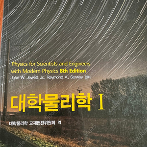 대학물리학 (John W. Jewett) 8판 1,2권