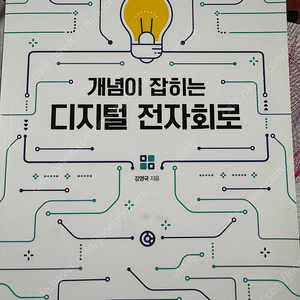 개념이 잡히는 디지털 전자회로