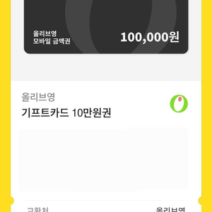 올리브영 상품권 10만원 판매