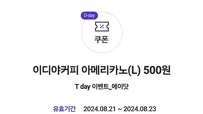이디야 아메리카노 500원에 드시는 쿠폰 1천원에 팝니...--0