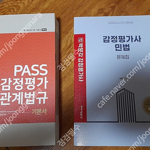 박문각 --- 2022 PASS 감정평가 관계법규 기본서 -- 새 책