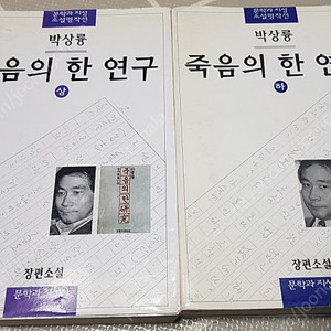 죽음의 한 연구 상.하 2권 판매 합니다