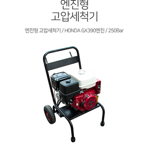 엔진형 고압세척기 250바 HONDA GX390엔진 미사용 220만원