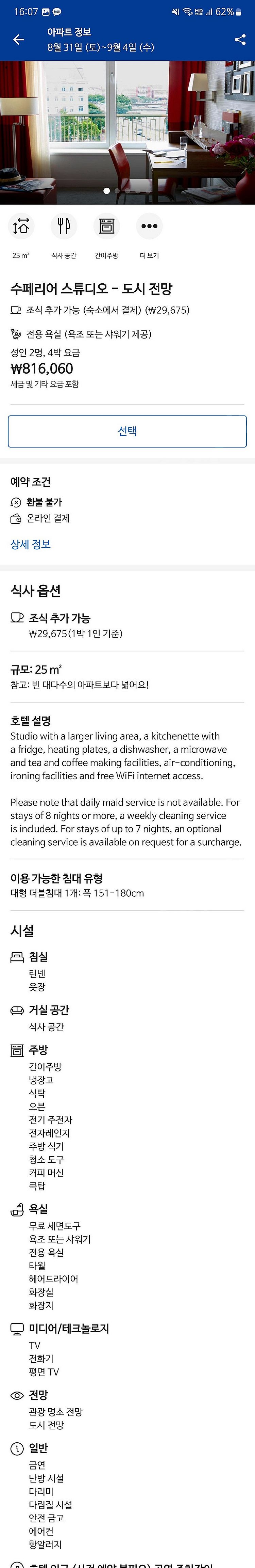 비엔나 아다지오 비엔나 시티호텔(8/31~9/4) 양도--0