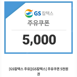 GS칼텍스 5000원 주유권