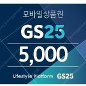 GS25 모바일 금액권 5,000원 팔아요