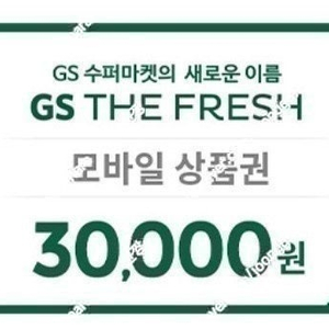 GS 수퍼마켓 (GS THE FRESH) 모바일상품권 3만원권 팔아요