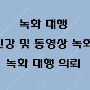 인강 녹화대행 의뢰 받습니다. 모든 사이트(주식, 부동산, 임용, 자격증, 편입 등) 가능합니다.