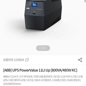 ABB UPS 11LI Up 800va Kc(480w) 미사용 팝니다. (영수증보유)