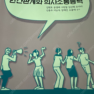 인간관계와 의사소통능력