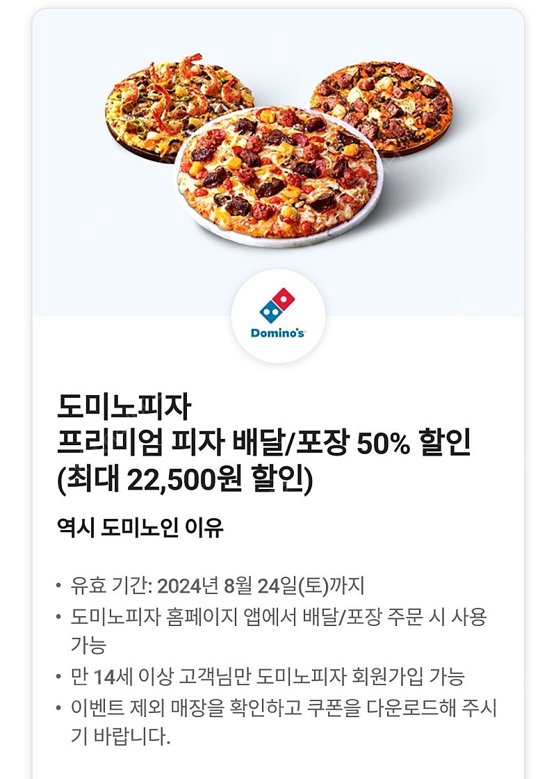 도미노피자 프리미엄 피자 배달/포장 50% 할인(최대 22500원 할인) / 장당 3000원 / 여러장 가능 / 네... | 중고나라  - 안심되는 중고거래