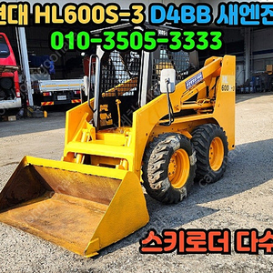 스키드로더 현대 HL600S-3 농기계 스키로더 1260시간 특A급